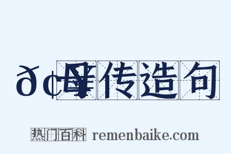 𢥾母传造句是什么意思的图片